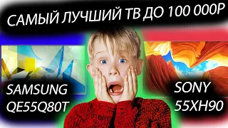 Самый лучший телевизор до 100 000 р. Sony 55xh90 или Samsung qe55q80t? Обзор, сравнение, тесты!