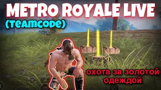 Metro Royale Live New Map ? +Teamcode ✅ - Pubg Metro Royale Chapter 17