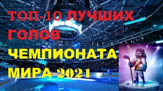 ЛУЧШИЕ ГОЛЫ ЧЕМПИОНАТА МИРА ПО ХОККЕЮ 2021. ТОП-10