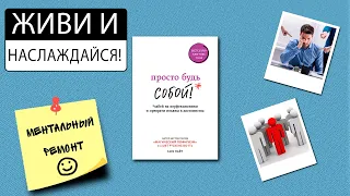 "Просто будь собой"/ Сара Найт- Отзыв на книгу📚