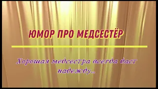 Юмор про медсестер: хорошая медсестра всегда даст надежду