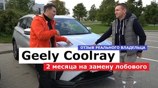 Вопросы эксплуатации Geely Coolray отзыв реального владельца Кулрей обзор проблемы