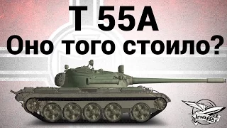 T 55A - Оно того стоило?