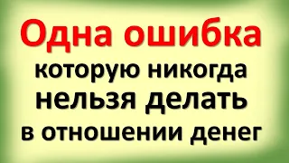 Одна ошибка, которую никогда нельзя делать в отношении денег