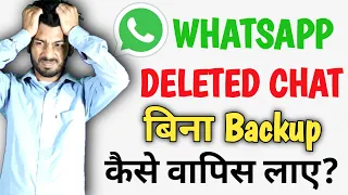 whatsapp delete chat recovery kaise kare | whatsapp chat recovery without backup
