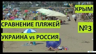 Крым. Сравнение видео-фото пляжей 2012 и 2018. Украина vs Россия. №3.