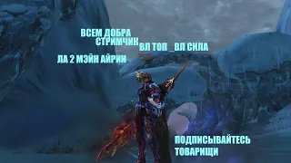 Таганский Полководец тира /ВЛ/ #Lineage2#RUoff#Main айрин _ СТРИМ!ВСЕМ ДОБРА!