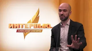 Интервью. Александр Снегирёв