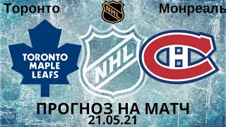 Торонто Монреаль прогноз  / прогнозы на нхл / прогнозы на хоккей сегодня / НХЛ