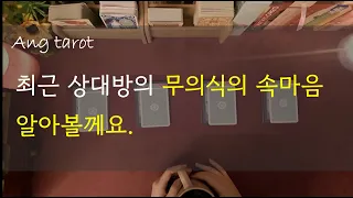 [타로/연애]  최근 상대방의 무의식의 속마음  (썸,애매한관계,연애,재회)