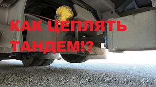 ЦЕПЛЯЕМ и РАСЦЕПЛЯЕМ тандем!КАК,КОГДА и ДЛЯ ЧЕГО?#автошкола_дальнобоя#тандем