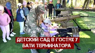 Детский сад в гостях у Бати Терминатора