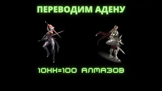 Lineage 2M. ПЕРЕВОД АДЕНЫ В АЛМАЗЫ 1кк=10 АЛМАЗОВ + РОЗЫГРЫШ ПРОМОКОДА.