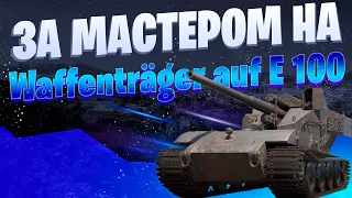 Waffentrager auf E 100 / ЗА МАСТЕРОМ / МИР ТАНКОВ