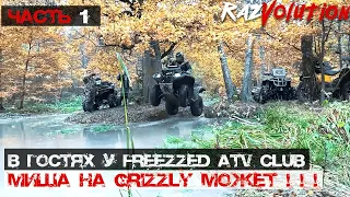 Миша перевернулся, Александр испытавает 30 колеса и Сухарь от Finntrail, FREEZZED ATV CLUB