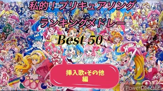 （挿入歌・その他編）【プリキュアソング】BEST50、ランキングメドレー