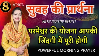 सुबह की प्रार्थना | Morning Prayer | परमेश्वर की योजना आपकी जिंदगी में पूरी होगी | By Pastor Deepti