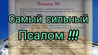 САМАЯ СИЛЬНАЯ МОЛИТВА - ПСАЛОМ 90 (3 РАЗА)