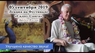 05 сентября 2019 Лекция на фестивале Садху-Санга