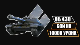 10000 УРОНА НА ОБ 430