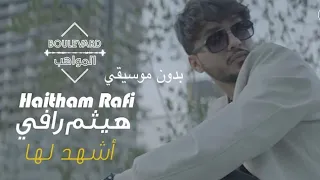 هيثم رافي أشهد لها - جديد 2022