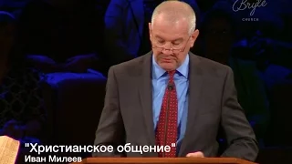 Иван Милеев "Христианское общение" проповедь