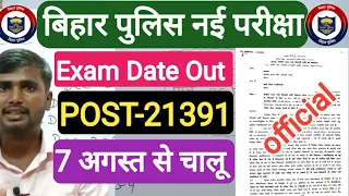 बिहार पुलिस परीक्षा 7 अगस्त से शुरू | Bihar Police Constable Re-Exam Date Out | Bihar Police Exam |