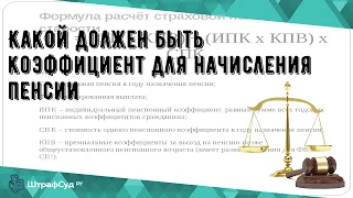 Какой должен быть коэффициент для начисления пенсии