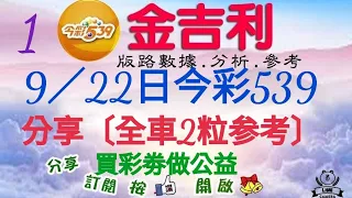 2023年9月22日今彩539分享〔期數版三轉全車2粒。