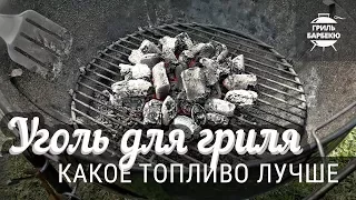 Уголь для гриля — какое топливо лучше