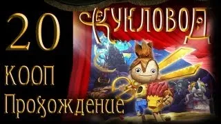 Кукловод / Puppeteer - Прохождение - Кооператив [#20] на русском | PS3
