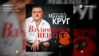 Винни Пух - Владимирский централ (Михаил Круг AI cover)