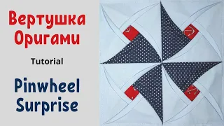Блок Объемная Вертушка Оригами. Пэчворк / Folded Pinwheel Surprise quilt block