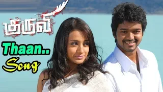 Thaen Thaen Thaen - Video Song | Kuruvi | Vijay | Trisha | Vidyasagar | Ayngaran