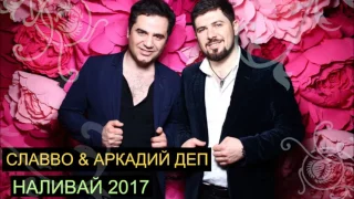 СлаВВо & Аркадий Деп - Наливай