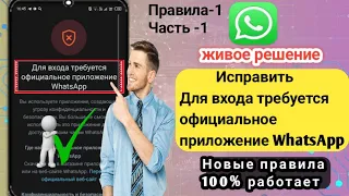 Исправить Для входа требуется официальное приложение WhatsApp Проблема (новые правила) Gbwhatsapp+w.