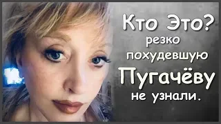 КТО ЭТО РЕЗКО ПОМОЛОДЕВШУЮ ПУГАЧЁВУ НЕ УЗНАЛИ ДАЖЕ ПОКЛОННИКИ