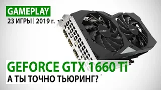 NVIDIA GeForce GTX 1660 Ti в 23 актуальных играх при Full HD. А ты точно Тьюринг?