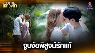 จูบง้อพิสูจน์รักแท้ | HIGHLIGHT ทายาทไหทองคำ EP21 | ช่อง8