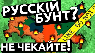 ЧОМУ РОСІЯ НІКОЛИ НЕ ПОВСТАНЕ?