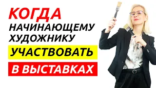 Когда начинающему художнику участвовать в выставках?