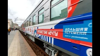 "Поезд мечты" / Екатеринбург, Большая перемена 2022