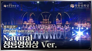 [리마스터링] 원밀리언(1MILLION) - Natural 청룡영화상 축하공연ㅣ원곡 Imagine Dragons [제44회 청룡영화상 시상식] | KBS 231124 방송