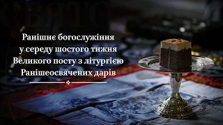 Ранішнє богослужіння у середу шостого тижня Великого посту