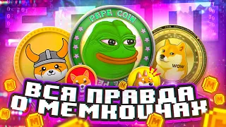 Правда о мемкоинах: что скрывается за успехом Doge и Pepe?