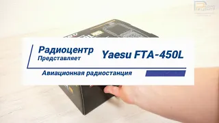 Yaesu FTA-450L - обзор авиационной радиостанции | Радиоцентр