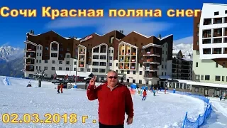 Сочи Красная поляна снег 02 03 2018 г