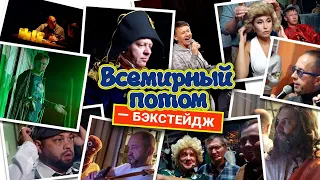 Всемирный потом | Закулисье – Уральские Пельмени