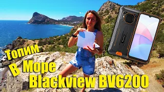 Топим в Море Blackview BV6200 - 13 000 mAh, Обалденно громкий ДИНАМИК!!!Зверь МОБИЛА!!!ЗАЩИЩЁННЫЙ!!!