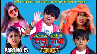 Khandesh ka DADA S 2..PART NO 15 |छोटू ने पेल दिया लड़के वालों को | Khandeshi comedy 2020